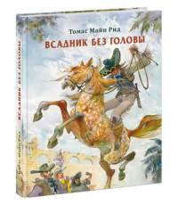 

Всадник без головы (15684345)
