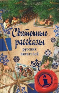 

Святочные рассказы русских писателей (14723766)