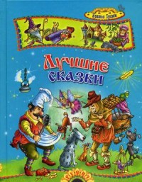 

Лучшие сказки (13519679)