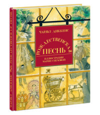 

Рождественская песнь в прозе: святочный рассказ с приведениями (14742927)