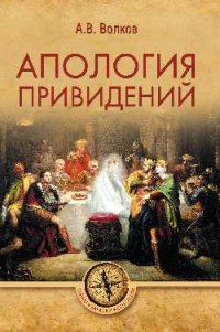 

Апология привидений (15069746)