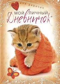 

Котенок в красной шапочке. Мой личный дневничок (14844264)