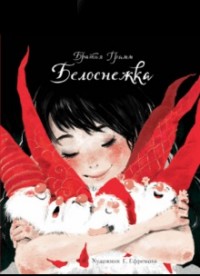 

Белоснежка (15022062)