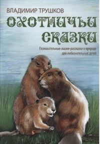 

Охотничьи сказки. Познавательные сказки-рассказки о природе для любознательных детей (15667422)