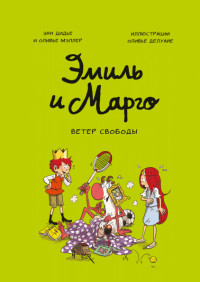 

Эмиль и Марго. Ветер свободы (15660097)