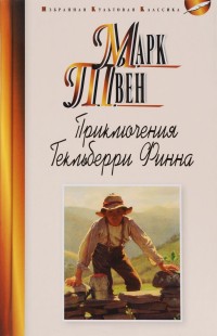 

Приключения Гекльберри Финна (14803374)