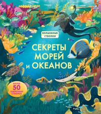 

Секреты морей и океанов (15719015)