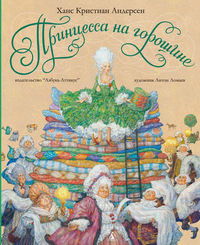 

Принцесса на горошине (13237416)