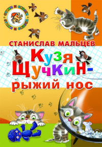 

Кузя Щучкин - рыжий нос (14814984)
