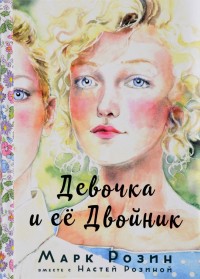 

Девочка и ее двойник (14830100)