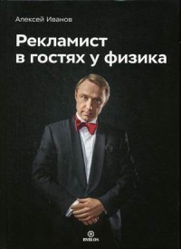 

Рекламист в гостях у физика (15695290)