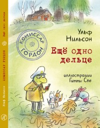 

Комиссар Гордон. Ещё одно дельце (15657272)
