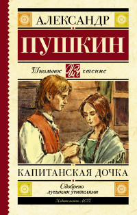 

Капитанская дочка (14375711)