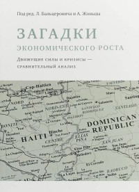 

Загадки экономического роста (15029798)