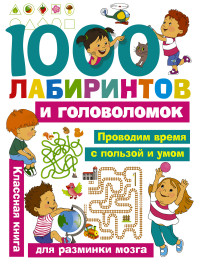 

1000 лабиринтов и головоломок (15044435)