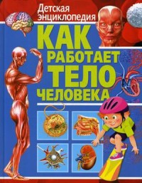 

Как работает тело человека. Детская энциклопедия (15661138)