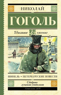 

Шинель. Петербургские повести (14814692)