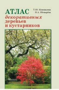 

Атлас декоративных деревьев и кустарников (14920775)