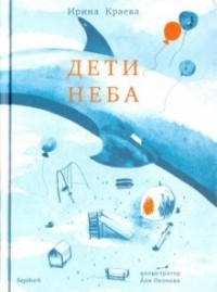 

Дети неба (15732104)