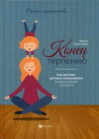 

Конец терпению. Как достичь детского послушания. Универсальный алгоритм (15726833)