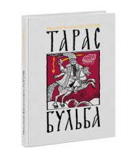 

Тарас Бульба (14945276)