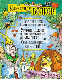 

Волшебник Изумрудного города. Урфин Джюс и его деревянные солдаты. Семь подземных королей (15719262)