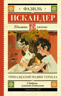

Тринадцатый подвиг Геракла