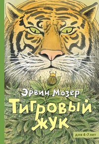 

Тигровый жук (15708092)