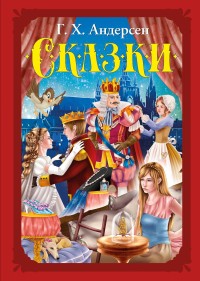 

Г.Х. Андерсен. Сказки (15654258)