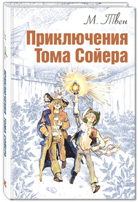 

Приключения Тома Сойера (15237266)