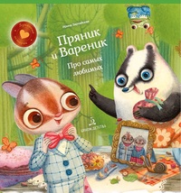 

Пряник и Вареник. Про самых любимых (15647634)