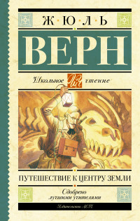 

Путешествие к центру Земли (13546487)