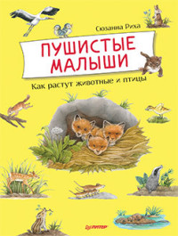

Пушистые малыши. Как растут животные и птицы (15714982)