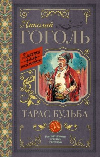 

Тарас Бульба (14734980)