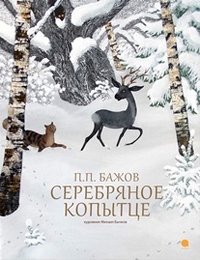 

Серебряное копытце (13166523)