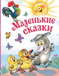 

Маленькие сказки (15094320)