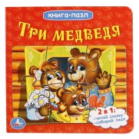

Три медведя