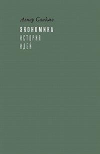 

Экономика: история идей (15226093)