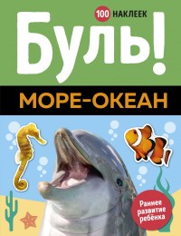 

Буль! Море-океан (100 наклеек) (15731893)