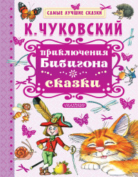 

Приключения Бибигона. Сказки (14723242)