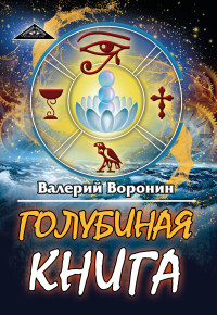 

Голубиная книга (15707526)
