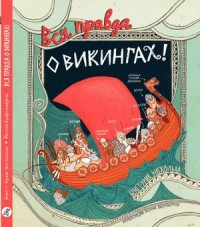 

Вся правда о викингах (15665979)