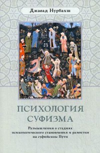 

Психология суфизма. Размышления о стадиях психологического становления и развития на суфийском Пути (15702002)