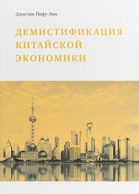 

Демистификация китайской экономики (15005819)