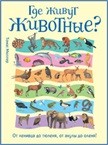 

Где живут животные От ленивца до тюленя, от акулы до оленя! (14812546)