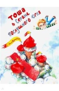

Тоша в Стране послушного огня (15719655)