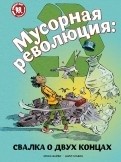 

Мусорная революция. Свалка о двух концах (14834790)