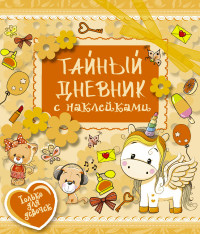 

Тайный дневник с наклейками (14659652)