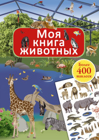 

Моя книга животных (14754285)
