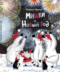 

Мишки и Новый год (15184292)